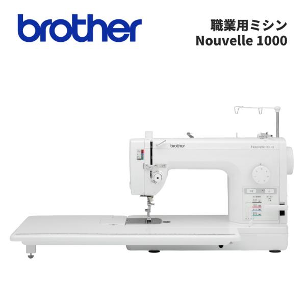 （レビューで選べる特典プレゼント）ブラザー 職業用ミシン ヌーベル1000 直線専用 下針送り 自動...