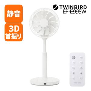 ツインバード（TWINBIRD） 【公式】扇風機 静音 3D首振り EF-E995W