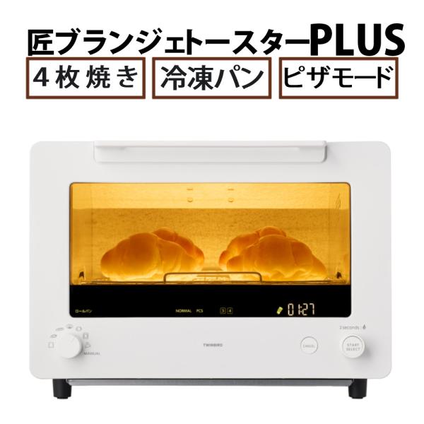 ツインバード 匠ブランジェトースター PLUS TS-D487W ホワイト（ラッピング不可）（熨斗対...