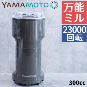 （日本製）山本電気 万能ミル Y-308B-CH チャコールグレー 粉ひき器｜homeshop