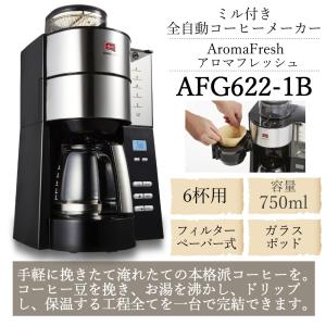 メリタ ミル付き全自動コーヒーメーカー AFG...の詳細画像4