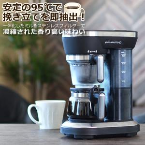 （高温抽出で味わい深い珈琲を） コーヒーメーカー ミル付き 全自動 1-2杯用 95度抽出 山本電気 コーヒー マシン YS0005BK