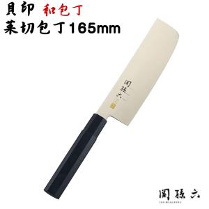 貝印 関孫六 菜切り包丁（なきり） 165mm AK1121 両刃 貝印 金寿 ステンレス 日本製（野菜・和包丁・野菜切り包丁）｜ホームショッピング
