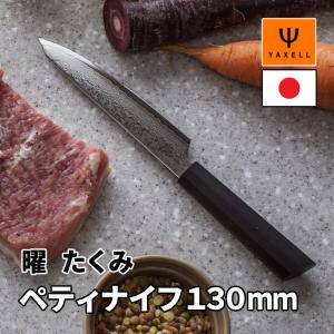 レビューで北海道米プレゼント ヤクセル（YAXELL） 曜 たくみ 31272 ペティナイフ 130mm 包丁 日本製 ダマスカス 本格志向 プロ仕様 10角 黒 ステンレス鋼｜homeshop