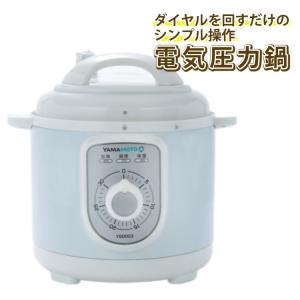 山本電気 電気圧力鍋 ダイヤル式 3合炊き(容量2.2Lタイプ 1-3人前 専用レシピ付) YS0003WH ホワイト YAMAMOTO（ラッピング不可）｜homeshop