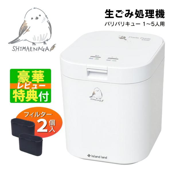 シマ株式会社 生ごみ減量乾燥機 パリパリキュー 春を待つシマエナガ PPC-11F2-SME（ラッピ...