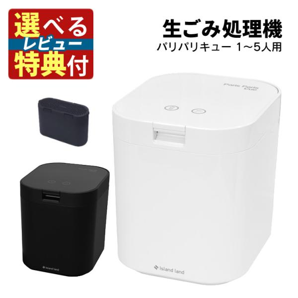 厳選キッチングッズ 選べるレビュー特典 パリパリキュー PPC-15 シマ株式会社 生ごみ減量乾燥機...