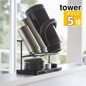 山崎実業 タワー ワイドジャグボトルスタンド ブラック 5410 tower キッチン雑貨 水切り ラック  水切りスタンド ジャグ 水筒