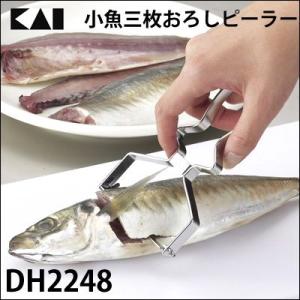 貝印 Cookfile 小魚三枚おろし ピーラー DH-2248 (クックファイル)(DH2248) （メール便可：1個まで）