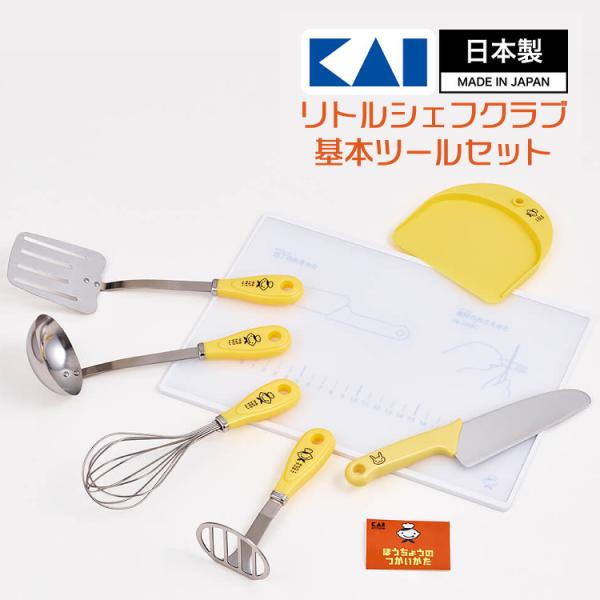 貝印 リトルシェフクラブ 基本ツールセット RC5064