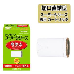 TORAY（東レ） トレビーノ カートリッジ STC.VJ 3個入り 蛇口直結型