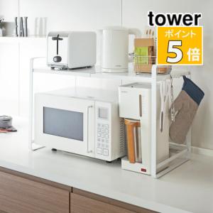 山崎実業 タワー 伸縮レンジラック ホワイト 3130 tower 収納 キッチン用品 おしゃれ キッチン雑貨（代引き不可）（メーカー直送）（ラッピング不可）｜homeshop