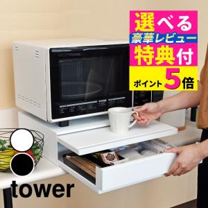 (レビューでタイマープレゼント)山崎実業 2007 2008 ツーウェイ キッチン家電下引き出し＆スライドテーブル タワー ホワイト ブラック｜homeshop