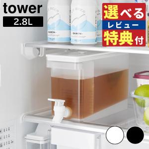 (レビューで選べるプレゼント)山崎実業 タワー 冷蔵庫ドリンクサーバー 冷水筒 2.8L ホワイト ブラック 1582 1583(6/14発売予定)｜homeshop