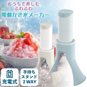 かき氷 メーカー グリーンハウス ふわふわ電動 GH-SIMA USB充電式 コードレス （ラッピング不可）
