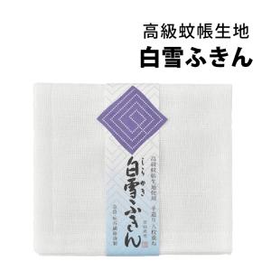白雪ふきん 50年以上続くロングセラー 10枚セット 高級蚊帳生地 布巾