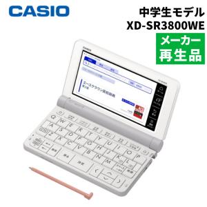 名入れは有料可 カシオ 電子辞書 EX-word XD-SR3800WE ホワイト 中学生モデル 2019年度モデル｜ホームショッピング