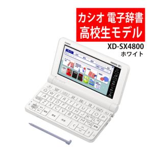 カシオ 電子辞書 EX-word XD-SX4800WE ホワイト 高校生モデル 2020年度モデル CASIO XDSX4800