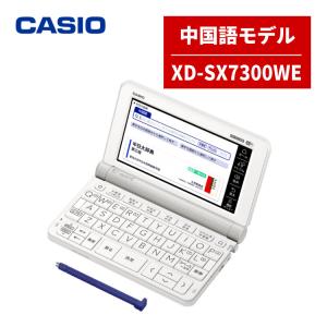 名入れは有料可 カシオ 電子辞書 EX-word XD-SX7300WE ホワイト 中国語モデル 2020年度モデル CASIO エクスワード｜homeshop