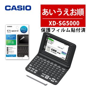 名入れは有料可 カシオ 電子辞書 EX-word  XD-SG5000FM ブラック 生活・教養 フィルム貼付済み XD-SG5000BK｜homeshop