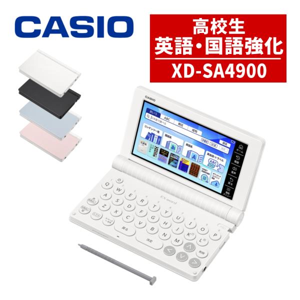 (名入れは有料可) カシオ 電子辞書 エクスワード XD-SA4900 高校生 英語・国語強化モデル