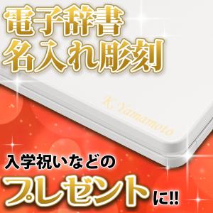 カシオ 電子辞書 EX-word 名入れ/名前刻印 代引き不可 対象商品と一緒にカートへ入れてください