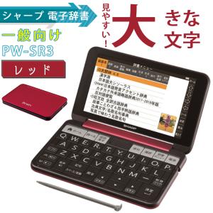（電子辞書）2020年発売 シャープ Brain  PW-SR3-R（レッド系）100コンテンツ