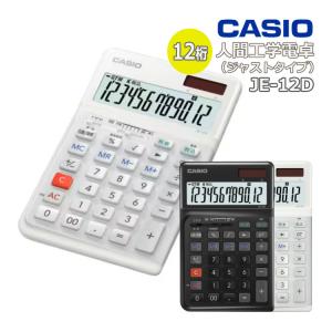 カシオ 人間工学電卓 ジャストタイプ JE-12D  （熨斗対応不可）｜homeshop