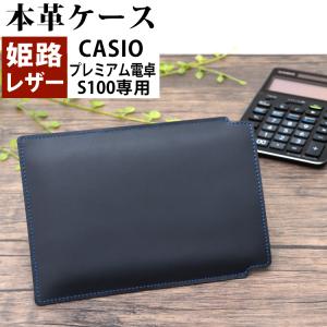 日本製 本革 (牛革)ケース プレミアム電卓( カシオ S100 / S100BU )用 CASIO CALCULATOR 姫路レザー リアルレザー 国産 高級 カバー 保護 電子計算機 電卓｜homeshop