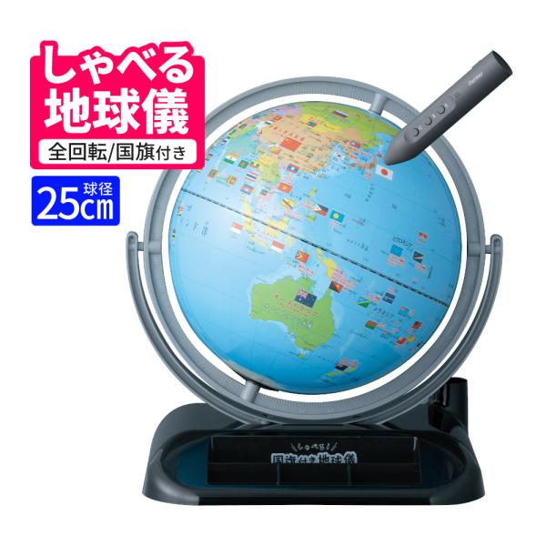 レイメイ藤井 しゃべる国旗付地球儀 トイ（全回転・音声機能付） OYV403 球径 25cm  地球...