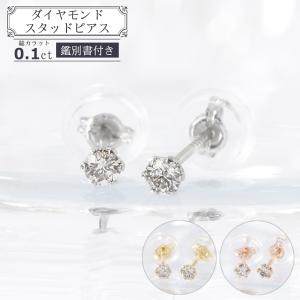 （安心の鑑別書付き）一粒ダイヤモンド スタッドピアス 0.1ct  0.1カラット ジュエリー （プラチナ/18金イエローゴールド/18金ピンクゴールド）（カラー選択）｜homeshop