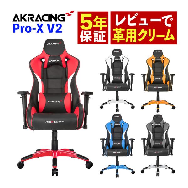 AKRACING AKレーシング Pro-X V2 Gaming Chair ゲーミングチェア（ラッ...