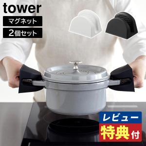 (レビューで選べるプレゼント) マグネットシリコーン鍋つかみ タワー 2個組 山崎実業 tower 食洗機対応可 ホワイト ブラック 1957 1958｜homeshop