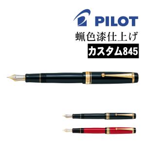 パイロット 万年筆 カスタム845 漆黒 中字 FKV-5MR-B-M Amazon | パイロット 万年筆 カスタム845 中字 漆黒 FKV-5MR-B-M