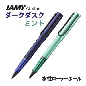 数量限定 LAMY ラミー アルスター 水性 ローラーボール ミント ペン