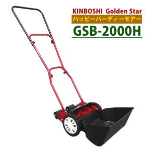 （芝刈り機） キンボシ ハッピーバーディモアー GSB-2000H 芝刈機（ラッピング不可）