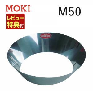 モキ製作所 無煙炭化器 M50 MOKI 焚火用品