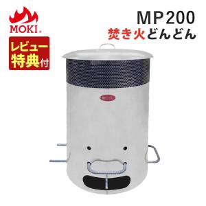 焚火用品 モキ製作所 焚き火どんどん MP200(ラッピング不可)｜homeshop