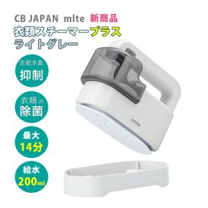 CBジャパン 衣類スチーマープラス MR-02IS-2LGY ライトグレー 大容量200ml 連続使用時間 14分 スチーム 衣類 アイロン インテリア ミニマリスト