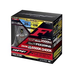 (1箱2個入り)LEDヘッドライト IPF アイピーエフ F56DFLB LEDデュアルカラーフォグランプバルブ Fシリーズ PSX26W 2500lm 6500/2400K