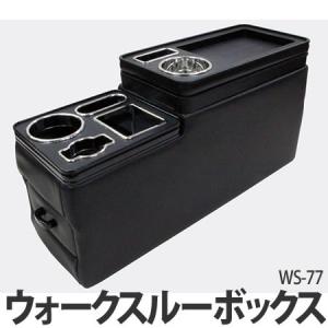 レミックス WS-77 ウォークスルーボックス【コンソールボックス】【カー用品】【メール便不可】