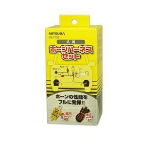 ミツバサンコーワ SZ-1133 ホーンハーネスセット(カー...