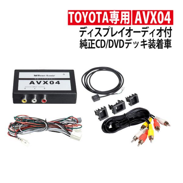 トヨタ車専用 ビートソニック 外部入力アダプター AVX04 ディスプレイオーディオ用 純正CD・D...