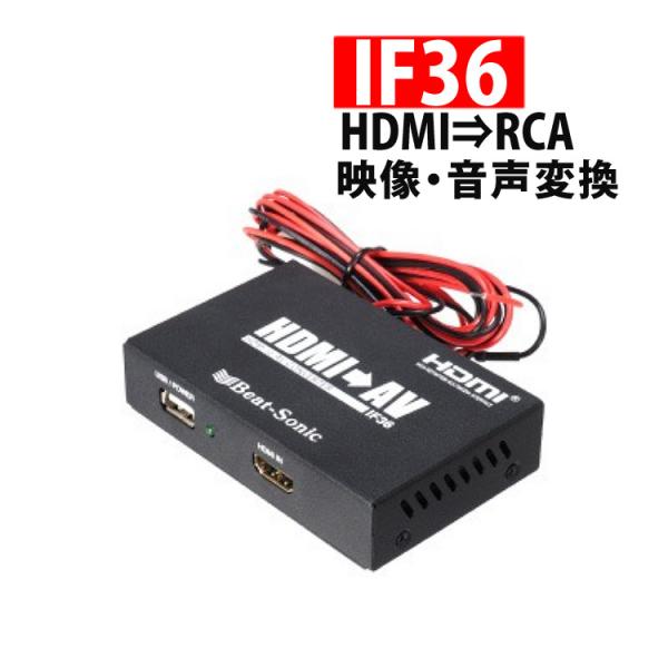 ビートソニック 変換アダプター IF36 映像音声変換 インターフェースアダプター HDMI RCA...