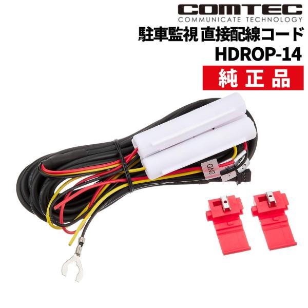 （メール便3点まで送料無料）コムテック HDROP-14 駐車監視 直接配線コード カー用品 ドライ...