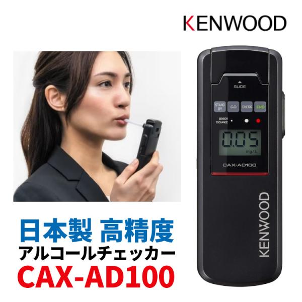 ケンウッド アルコール検知器 アルコールチェッカー CAX-AD100 日本製 ストロー方式 オープ...