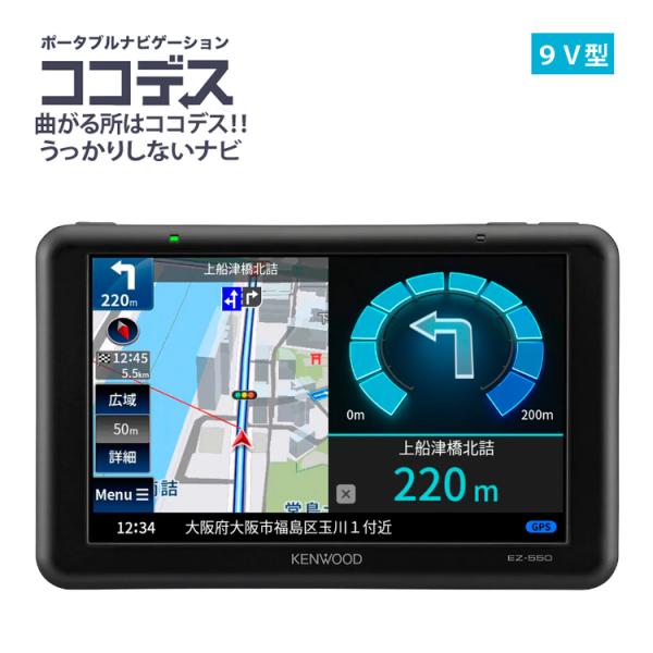 ケンウッド EZ-950 カーナビ 9V型 ポータブルナビゲーション ココデス 大画面 SD対応 ワ...