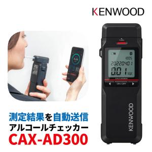 アルコールチェッカー ケンウッド KENWOOD CAX-AD300 アルコール検知器(記録通信型)｜homeshop