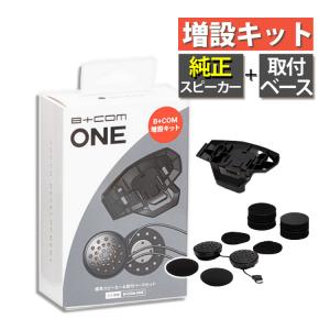 サインハウス ビーコムワン 増設キット 純正スピーカー ＆ 取付ベース 00082574