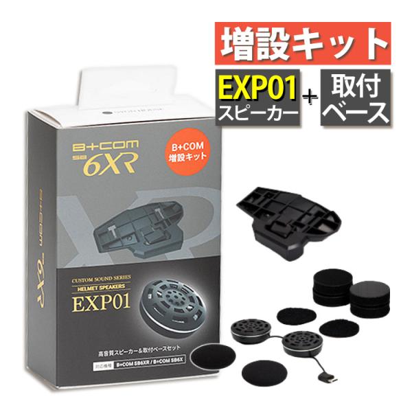 サインハウス ビーコム SB6XR SB6X 増設キット EXP01 スピーカー ＆ 取付ベース 0...